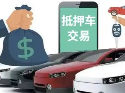 龙游汽车抵押贷款通过率高