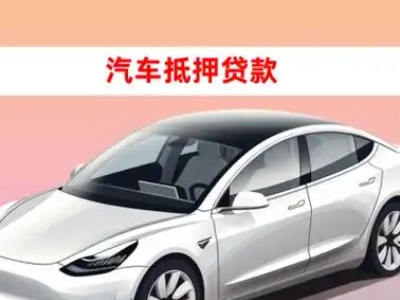 办理龙游车辆抵押贷款需要什么条件,优势以及结清手续?